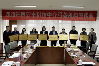 市科協召開2020年泰安市科技中介服務機構座談會，共謀科技中介服務新篇章