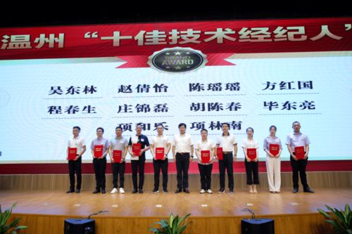 科技紅娘誰最美 溫州首次評出十佳技術(shù)經(jīng)紀(jì)人 科技中介服務(wù)亮點(diǎn)紛呈